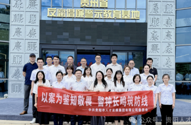 “以案为鉴知敬畏 警钟长鸣筑防线”——贵阳人才集团党委开展警示教育活动
