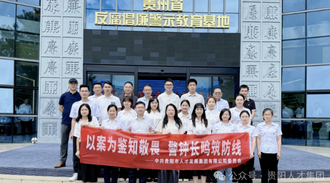 “以案为鉴知敬畏 警钟长鸣筑防线”——贵阳人才集团党委开展警示教育活动