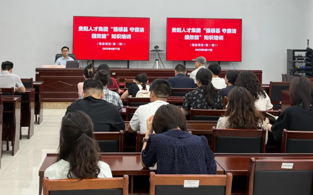 强根基 守廉洁 提效能—贵阳人才集团开展“强基课堂（第一期）”专题知识培训