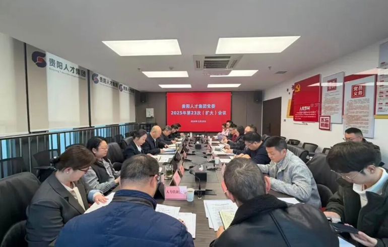 贵阳人才集团党委召开扩大会议 传达学习贯彻习近平总书记近期重要讲话精神及中央、省、市有关会议精神