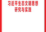 重磅出新 | 《习近平生态文明思想研究与实践》专刊2025年第3期出版发行
