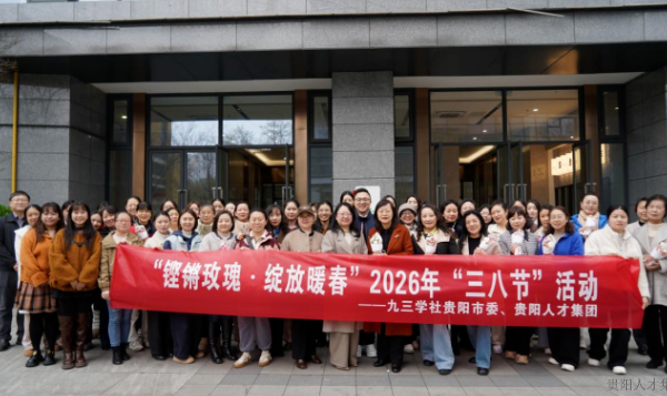 巾帼风采｜铿锵玫瑰·绽放暖春——九三学社与贵阳人才集团联合开展“三八节”主题活动
