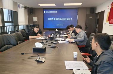 紧盯重点项目 聚力攻坚突破——贵阳人才集团召开重点项目调度会