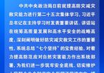 防灾减灾救灾，习近平指明工作方向