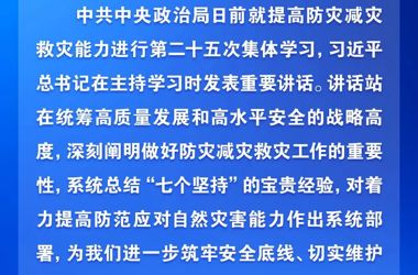 防灾减灾救灾，习近平指明工作方向