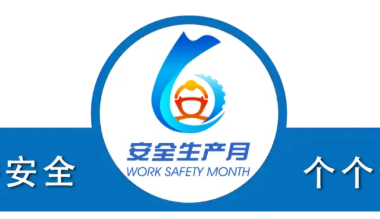 全国“安全生产月” 