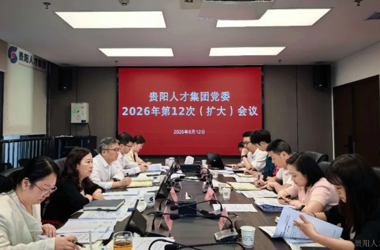 贵阳人才集团党委召开扩大会议 传达学习贯彻习近平总书记近期重要讲话精神及中央、省、市有关会议精神