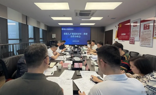 贵阳人才集团召开2026年二季度经营分析会