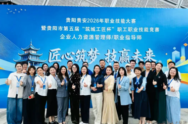 贵阳贵安2026年职业技能竞赛企业人力资源管理师、职业指导师赛项圆满落幕！