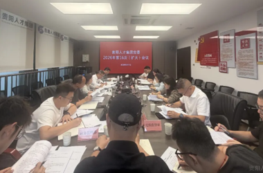 贵阳人才集团党委召开扩大会议 传达学习贯彻习近平总书记近期重要讲话精神及 中央、省、市有关会议精神