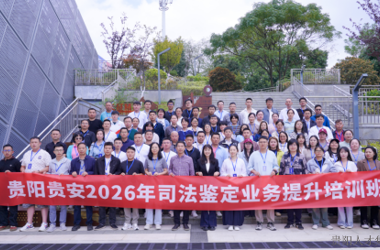 人资公司承办“贵阳贵安2026年司法鉴定业务提升培训班”圆满结业
